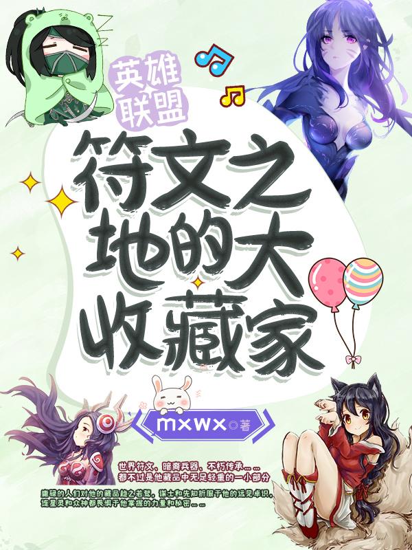 英雄联盟:符文之地的大收藏家