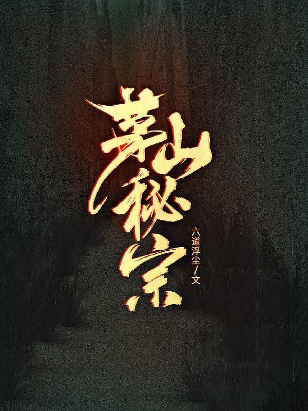 茅山秘术换魂大法如何破解