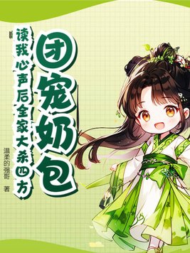 团宠小奶包她是大佬 小说