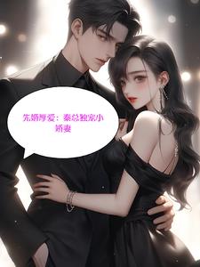 先婚后爱:秦总独爱小娇妻
