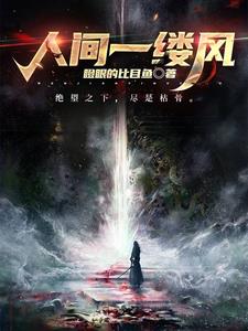 人间一场烟火是哪首歌的歌词