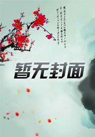 僵尸无人能敌?天师穿越降维打击