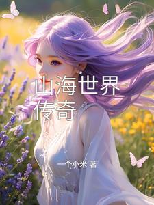 山海世界游戏直播间在线观看