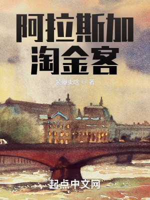 阿拉斯加淘金城市