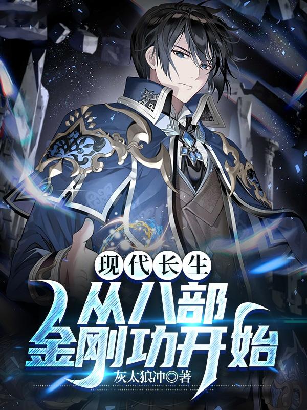 现代长生:从八部金刚功开始