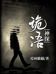 诡语者小说阅读