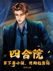 四合院:开局抢了娄晓娥进小世界
