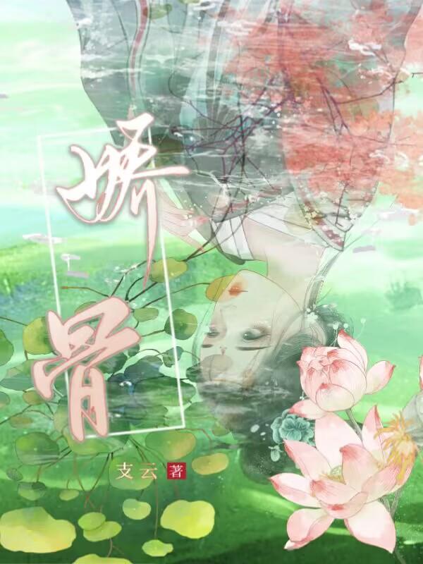  娇骨小说好看吗 