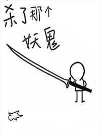 刚杀了几个妖